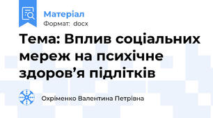 Тема: Вплив соціальних мереж на психічне здоров’я підлітків