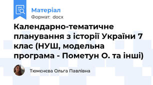 Календарно-тематичне планування з історії України 7 клас (НУШ, модельна програма - Пометун О. та інші)