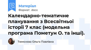 Календарно-тематичне планування з Всесвітньої історії 7 клас (модельна програма Пометун О. та інші).