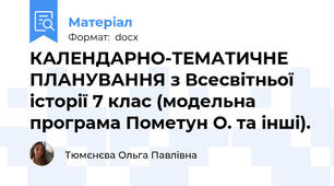 КАЛЕНДАРНО-ТЕМАТИЧНЕ ПЛАНУВАННЯ з Всесвітньої історії 7 клас (модельна програма Пометун О. та інші).
