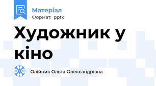 Художник у кіно