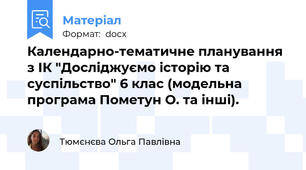 Календарно-тематичне планування з ІК "Досліджуємо історію та суспільство" 6 клас (модельна програма Пометун О. та інші).