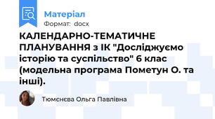 КАЛЕНДАРНО-ТЕМАТИЧНЕ ПЛАНУВАННЯ з ІК "Досліджуємо історію та суспільство" 6 клас (модельна програма Пометун О. та інші).