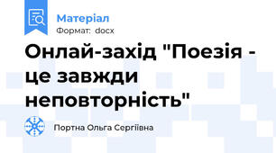 Онлай-захід "Поезія - це завжди неповторність"