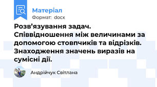 Розв’язування задач. Співвідношення між величинами за допомогою стовпчиків та відрізків. Знаходження значень виразів на сумісні дії.
