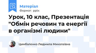 Урок, 10 клас, Презентація "Обмін речовин та енергії в організмі людини"