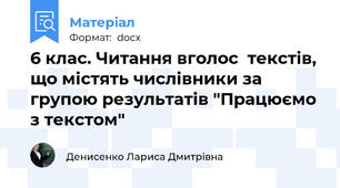 6 клас. Читання вголос  текстів, що містять числівники за групою результатів "Працюємо з текстом"