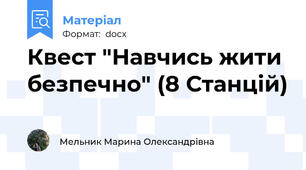 Квест "Навчись жити безпечно" (8 Станцій)