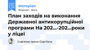 План заходів на виконання  Державної антикорупційної програми На 202…-202…роки у ліцеї