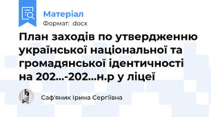 План заходів по утвердженню української національної та громадянської ідентичності на 202…-202…н.р у ліцеї