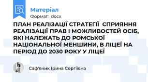 ПЛАН РЕАЛІЗАЦІЇ СТРАТЕГІЇ  СПРИЯННЯ РЕАЛІЗАЦІЇ ПРАВ І МОЖЛИВОСТЕЙ ОСІБ, ЯКІ НАЛЕЖАТЬ ДО РОМСЬКОЇ НАЦІОНАЛЬНОЇ МЕНШИНИ, В ЛІЦЕЇ НА ПЕРІОД ДО 2030 РОКУ У ЛІЦЕЇ