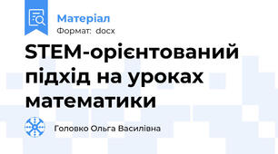 STEM-орієнтований підхід на уроках математики