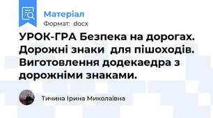УРОК-ГРА Безпека на дорогах. Дорожні знаки  для пішоходів. Виготовлення додекаедра з дорожніми знаками.