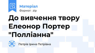 До вивчення твору Елеонор Портер "Полліанна"