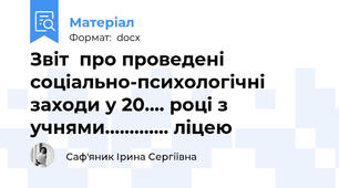 Звіт  про проведені соціально-психологічні заходи у 20…. році з учнями…………. ліцею