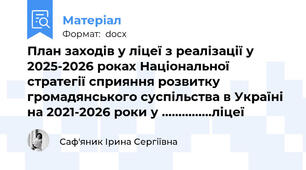 План заходів у ліцеї з реалізації у 2025-2026 роках Національної стратегії сприяння розвитку громадянського суспільства в Україні на 2021-2026 роки у ……………ліцеї