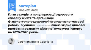 План заходів  з популяризації здорового способу життя та організації фізкультурно-оздоровчої та спортивно-масової роботи  з учнями  ……………… ліцею згідно цільової програми розвитку фізичної культури і спорту  на 2026–2028 роки»