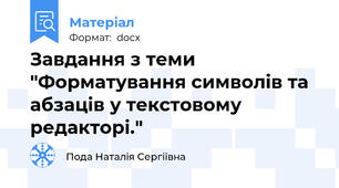Завдання з теми "Форматування символів та абзаців у текстовому редакторі."