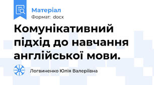 Комунікативний підхід до навчання англійської мови.