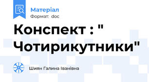 Конспект : " Чотирикутники"