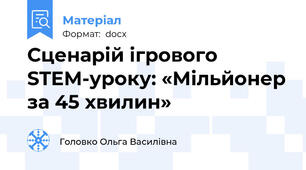 Сценарій ігрового STEM-уроку: «Мільйонер за 45 хвилин»