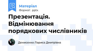 Презентація. Відмінювання порядкових числівників