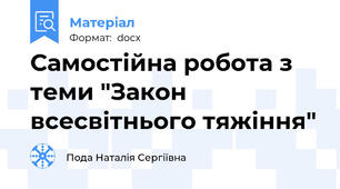 Самостійна робота з теми "Закон всесвітнього тяжіння"