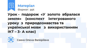 Урок -  подорож  «У  золото  вбралася земля»    (конспект    інтегрованого уроку  з  природознавства та української мови   з  використанням  ІКТ – 3- А клас)