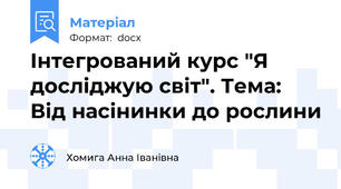 Інтегрований курс "Я досліджую світ". Тема: Від насінинки до рослини