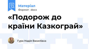 «Подорож до країни Казкограй»