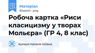 Робоча картка «Риси класицизму у творах Мольєра» (ГР 4, 8 клас)