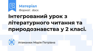 Інтегрований урок з літературного читання та природознавства у 2 класі.