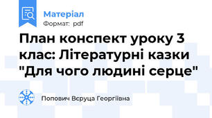 План конспект уроку 3 клас: Літературні казки "Для чого людині серце"