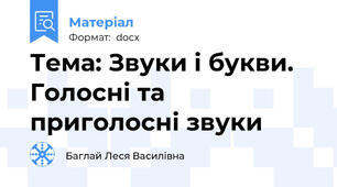 Тема: Звуки і букви. Голосні та приголосні звуки