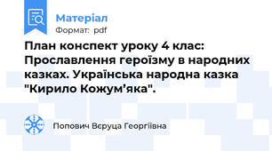 План конспект уроку 4 клас: Прославлення героїзму в народних казках. Українська народна казка "Кирило Кожум’яка".