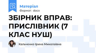 ЗБІРНИК ВПРАВ: ПРИСЛІВНИК (7 КЛАС НУШ)