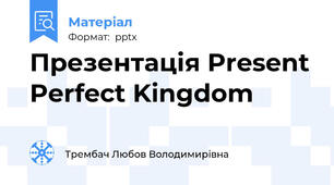 Презентація Present Perfect Kingdom