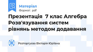 Презентація  7 клас Алгебра Розв'язування систем рівнянь методом додавання