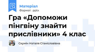 Гра «Допоможи пінгвіну знайти прислівники» 4 клас