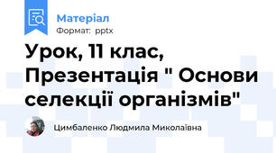 Урок, 11 клас, Презентація " Основи селекції організмів"