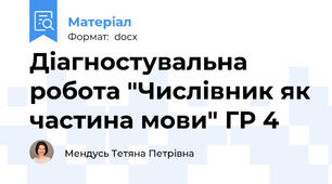 Діагностувальна робота "Числівник як частина мови" ГР 4
