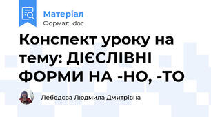 Конспект уроку на тему: ДІЄСЛІВНІ ФОРМИ НА -НО, -ТО