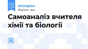 Самоаналіз вчителя хімії та біології