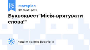 Буквоквест"Місія-врятувати слова!"