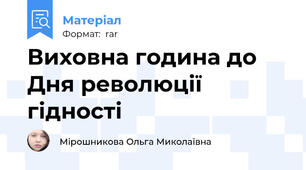 Виховна година до Дня революції гідності