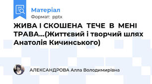 ЖИВА І СКОШЕНА  ТЕЧЕ  В  МЕНІ   ТРАВА…(Життєвий і творчий шлях Анатолія Кичинського)