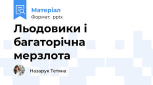 Льодовики і багаторічна мерзлота