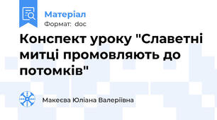Конспект уроку "Славетні митці промовляють до потомків"