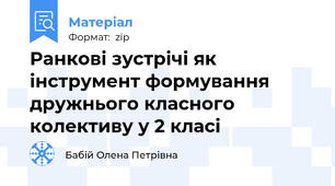 Ранкові зустрічі як інструмент формування дружнього класного колективу у 2 класі
