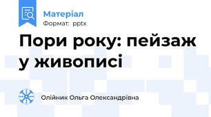 Пори року: пейзаж у живописі